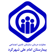 بیمارستان تامین اجتماعی امام علی شهرکرد