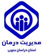 مدیریت درمان استان خراسان جنوبی