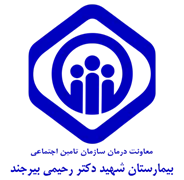 بیمارستان تامین اجتماعی شهید دکتر رحیمی بیرجند