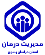 مدیریت درمان استان خراسان رضوی