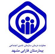 بیمارستان تامین اجتماعی فارابی مشهد