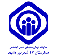 بیمارستان تامین اجتماعی 17 شهریور مشهد