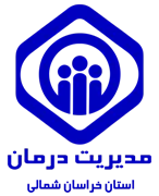 مدیریت درمان استان خراسان شمالی