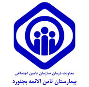 بیمارستان تامین اجتماعی ثامن الائمه بجنورد