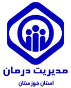 مدیریت درمان استان خوزستان