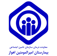 بیمارستان تامین اجتماعی امیرالمومنین اهواز