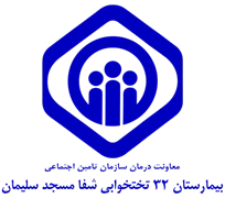 بیمارستان تامین اجتماعی 32 تختخوابی شفا مسجدسلیمان