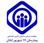 بیمارستان تامین اجتماعی 17 شهریور آبادان