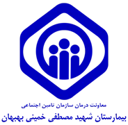 بیمارستان تامین اجتماعی شهید مصطفی خمینی بهبهان