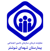 بیمارستان تامین اجتماعی شهدای شوشتر