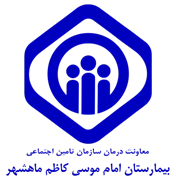 بیمارستان تامین اجتماعی امام موسی کاظم ماهشهر