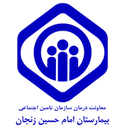 بیمارستان تامین اجتماعی امام حسین زنجان
