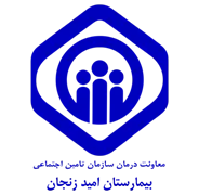 بیمارستان تامین اجتماعی امید زنجان