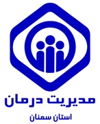 مدیریت درمان استان سمنان