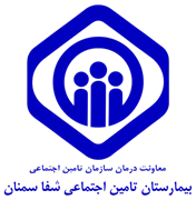 بیمارستان تامین اجتماعی شفا سمنان