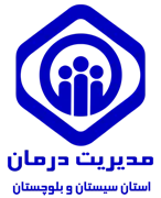 مدیریت درمان استان سیستان و بلوچستان