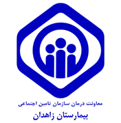 بیمارستان تامین اجتماعی زاهدان