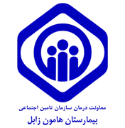 بیمارستان تامین اجتماعی هامون زابل