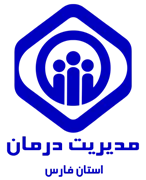 مدیریت درمان استان فارس