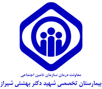 بیمارستان تخصصی تامین اجتماعی شهید دکتر بهشتی شیراز
