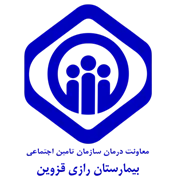 بیمارستان تامین اجتماعی رازی قزوین