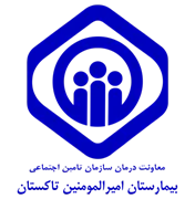 بیمارستان تامین اجتماعی امیرالمومنین تاکستان