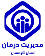 مدیریت درمان استان کردستان