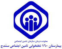 بیمارستان تامین اجتماعی 160 تختخوابی سنندج