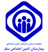 بیمارستان تامین اجتماعی سقز