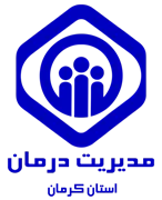 مدیریت درمان استان کرمان