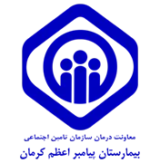 بیمارستان تامین اجتماعی پیامبر اعظم کرمان