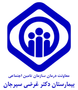 بیمارستان تامین اجتماعی دکتر غرضی سیرجان