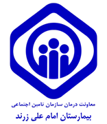 بیمارستان تامین اجتماعی امام علی زرند