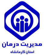 مدیریت درمان استان کرمانشاه