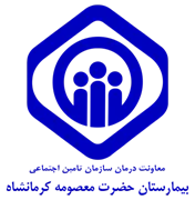 بیمارستان تامین اجتماعی حضرت معصومه کرمانشاه