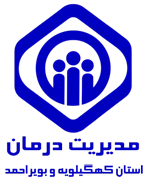 مدیریت درمان استان کهگیلویه و بویراحمد