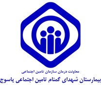 بیمارستان تامین اجتماعی شهدای گمنام یاسوج