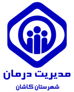 مدیریت درمان کاشان