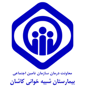 بیمارستان تامین اجتماعی شبیه خوانی کاشان