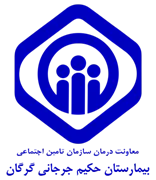 بیمارستان تامین اجتماعی حکیم جرجانی گرگان