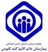 بیمارستان تامین اجتماعی خاتم الانبیا گنبد کاووس