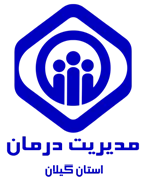 مدیریت درمان استان گیلان