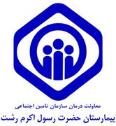 بیمارستان تامین اجتماعی حضرت رسول اکرم رشت
