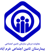 بیمارستان تامین اجتماعی خرم آباد