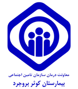 بیمارستان تامین اجتماعی کوثر بروجرد