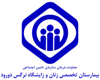 بیمارستان تخصصی تامین اجتماعی زنان و زایشگاه نرگس دورود
