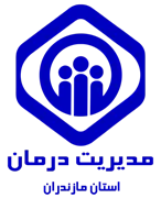 مدیریت درمان استان مازندران