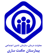 بیمارستان تامین اجتماعی حکمت ساری