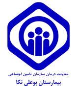 بیمارستان تامین اجتماعی بوعلی نکا
