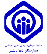 بیمارستان تامین اجتماعی شفا بابلسر